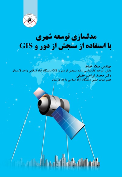 مدل سازی توسعه شهری با استفاده از سنجش از دور و GIS